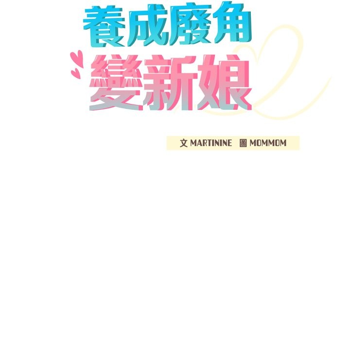 养成废角变新娘第2話
