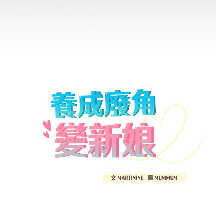 養成廢角變新娘第3話