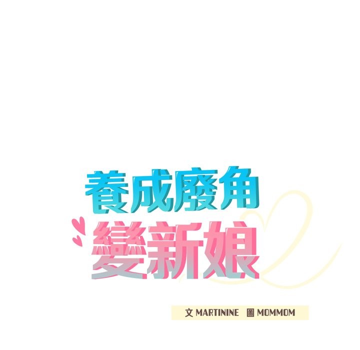 养成废角变新娘第4話