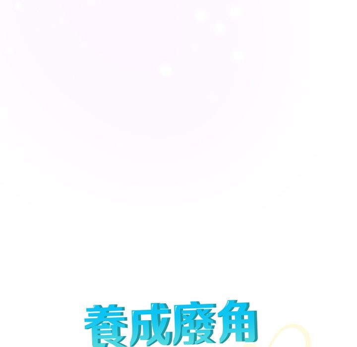 养成废角变新娘第5话