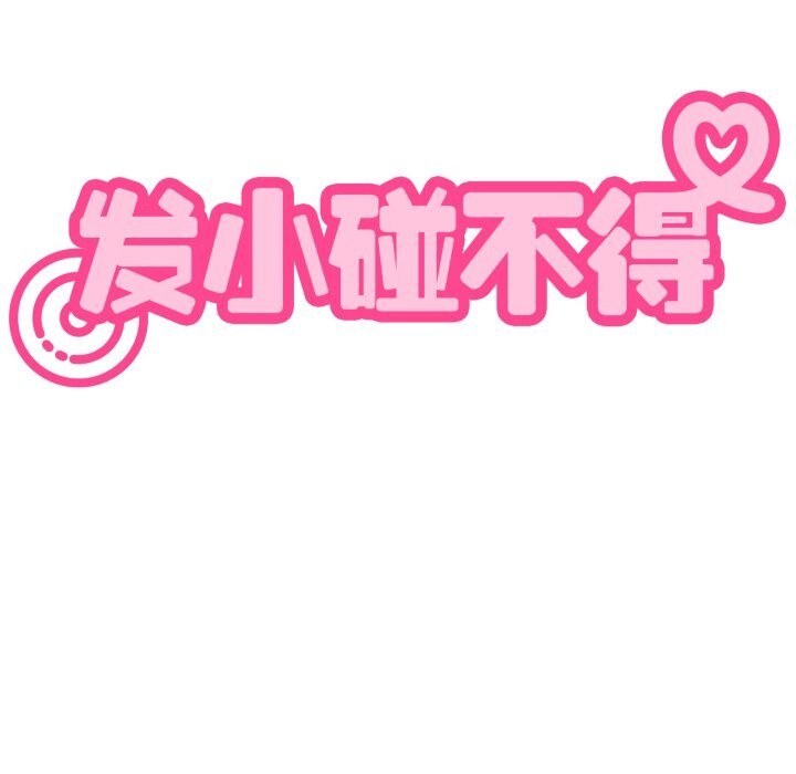 发小碰不得第79話