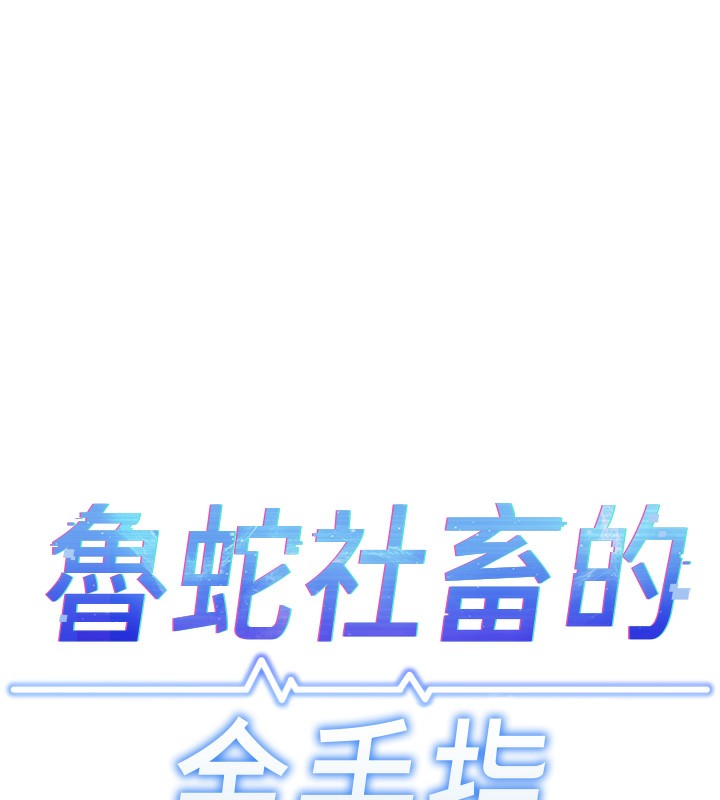 鲁蛇社畜的金手指第32話-最後是清潔口交&hearts;