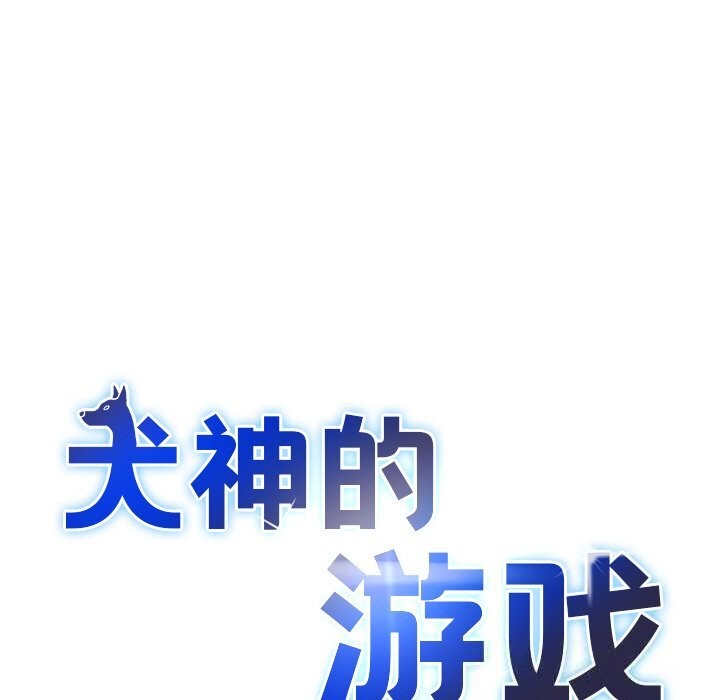 犬神的遊戲第30話