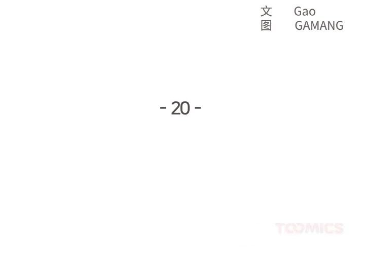 爸爸也瘋狂第20話