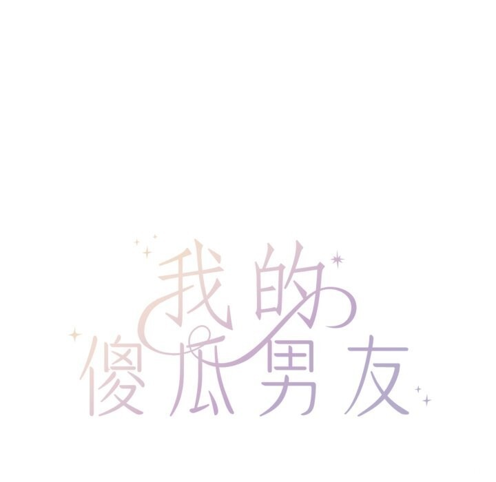 我的傻瓜男友第22話