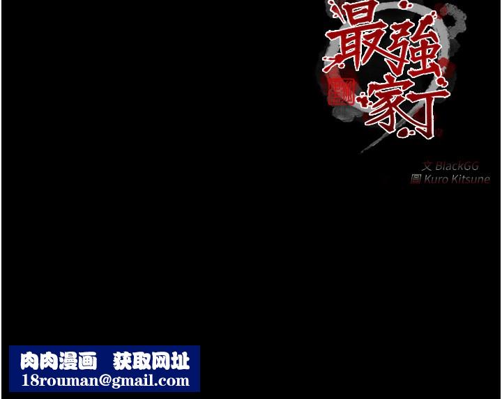 最强家丁第48話-妳是我的所屬物