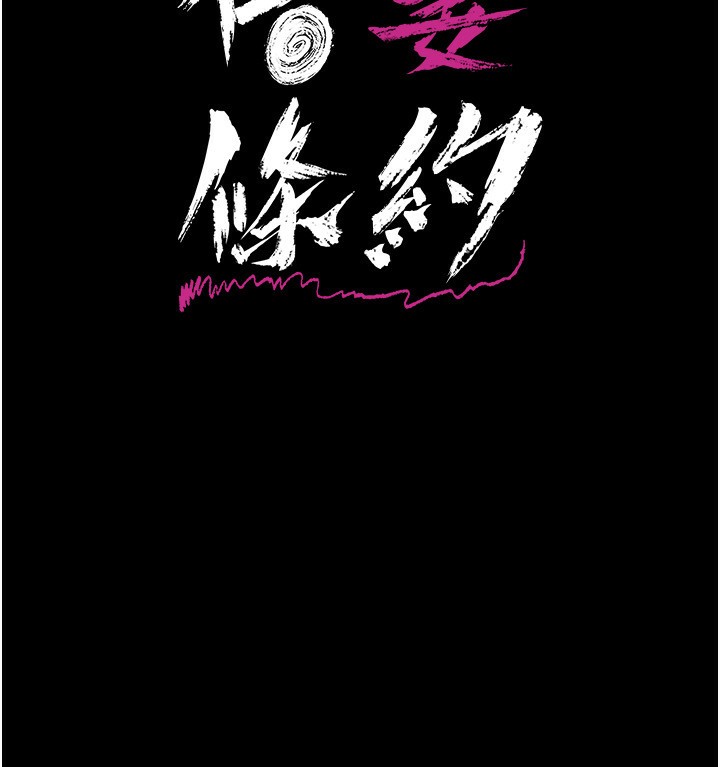 借妻條約第8話-興奮的喬俐&hearts;