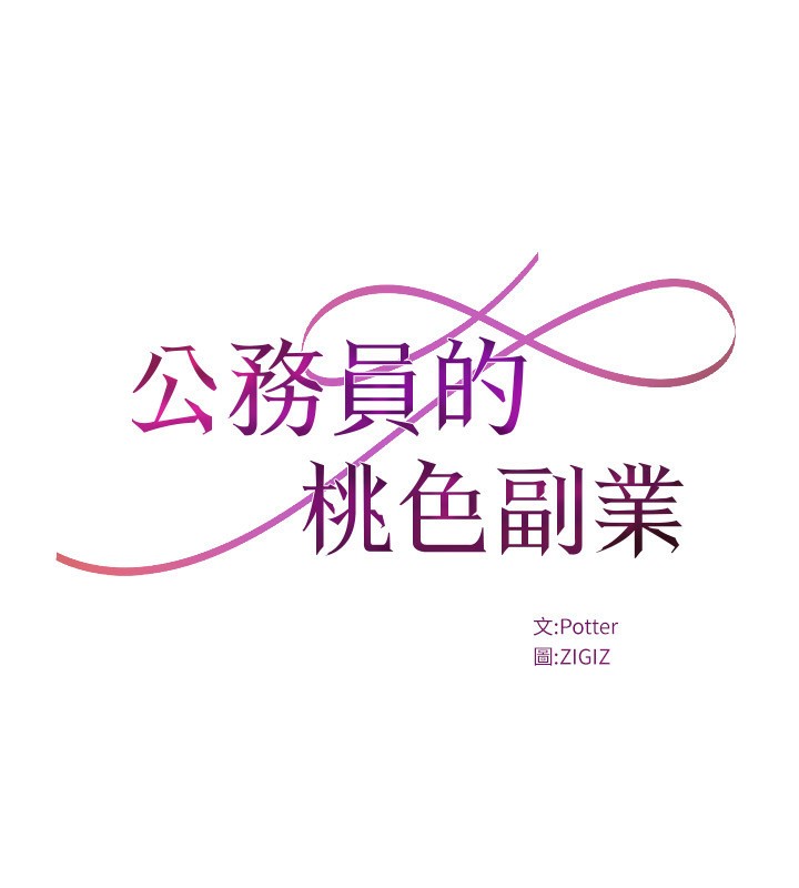 公務員的桃色副業第28話-你一定是SM的高手&hearts;