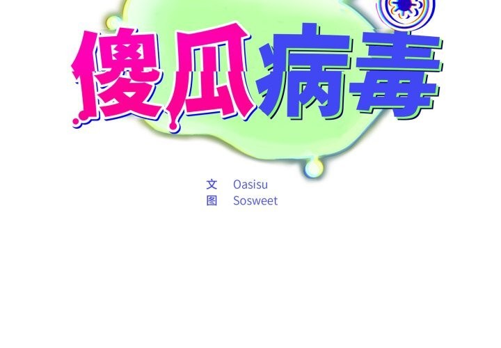 傻瓜病毒第32話