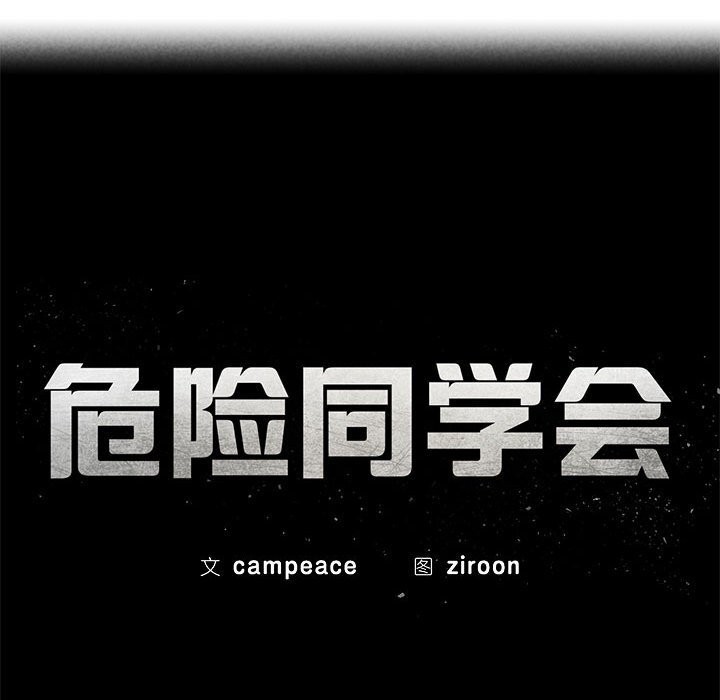 危险同学会第78話