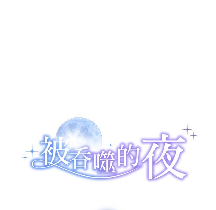 被吞噬的夜第47話