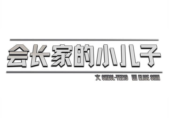 会长家的小儿子第26話