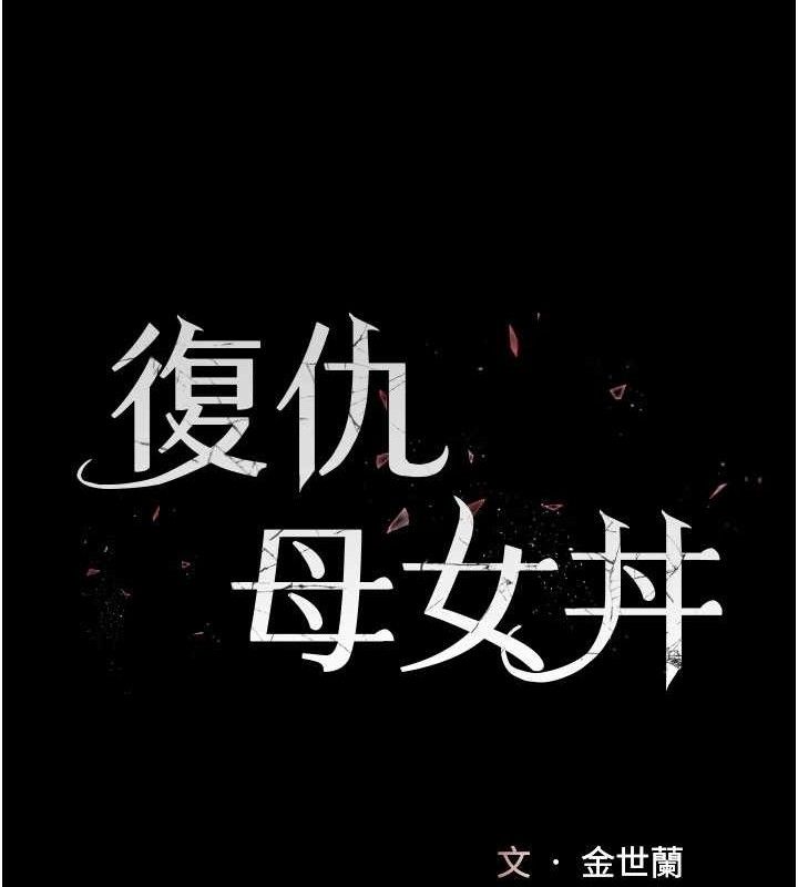 復仇母女丼第115話-上供桌的可蕎