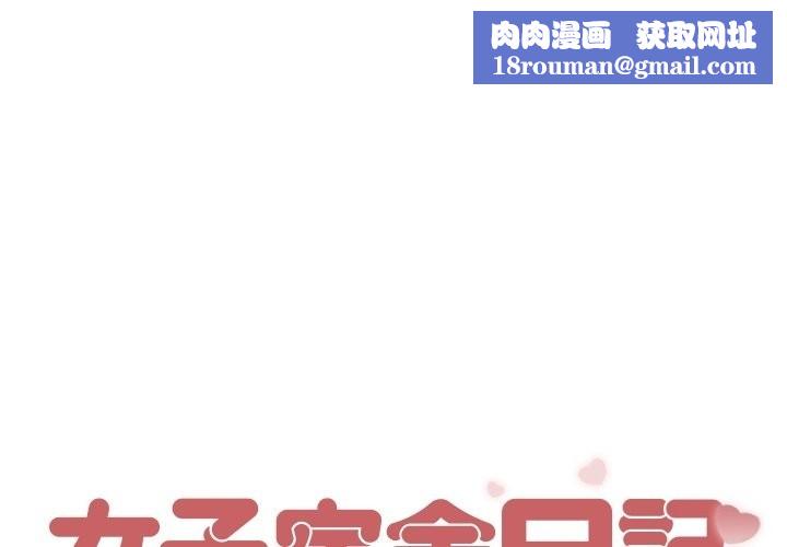 女子宿捨日記第10話