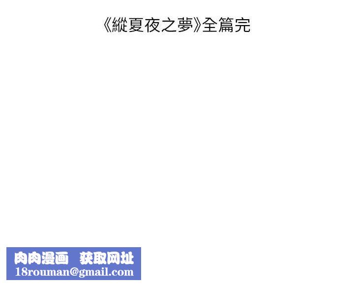 縱夏夜之夢(無碼版)最終話-我的真命天女