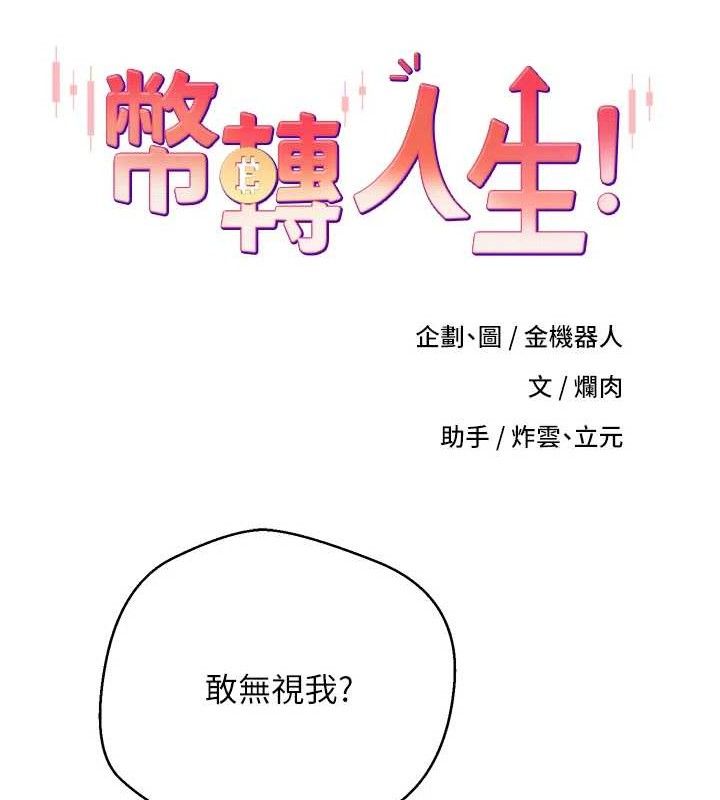 币转人生第33話-快點，人家好想要&hearts;