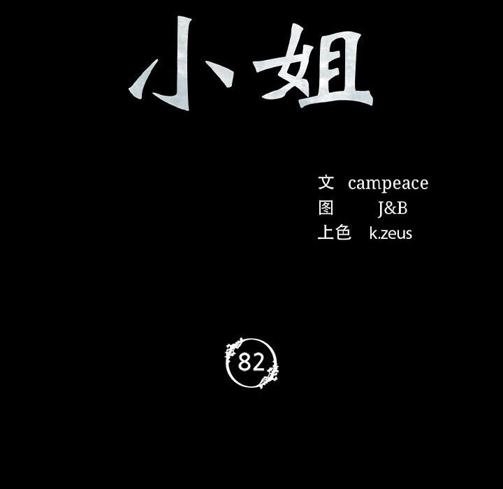 小姐第82話