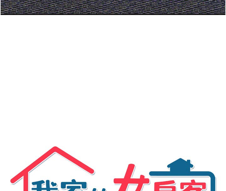 我家的女房客第24話-娜麗的騎乘術!