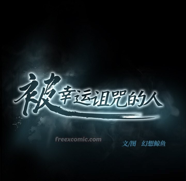 被幸运诅咒的人第1話