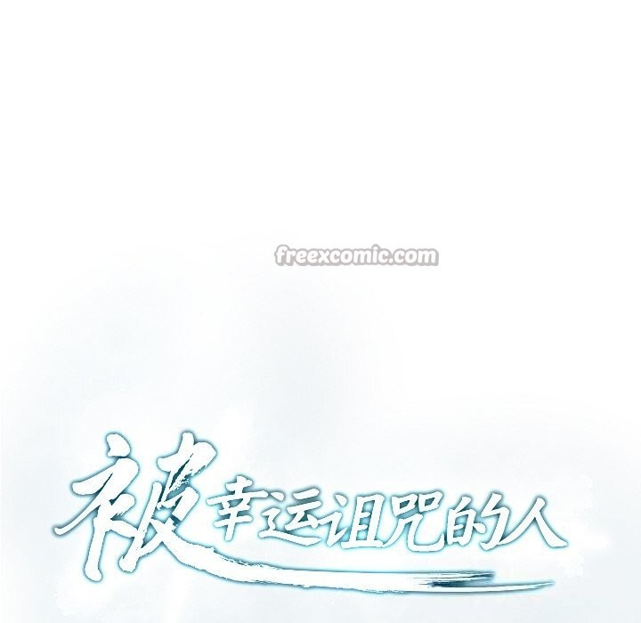 被幸運詛咒的人第3話