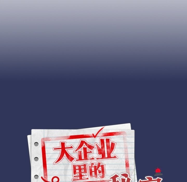 大企业里的小秘密第48話