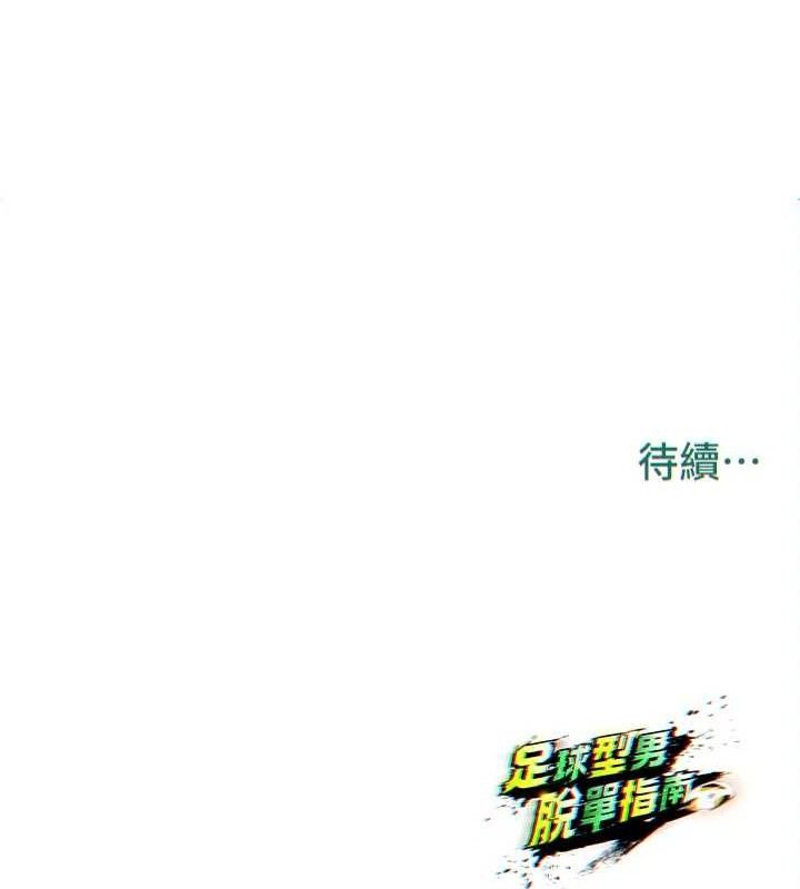 足球型男脫單指南第25話-好想讓妳受孕