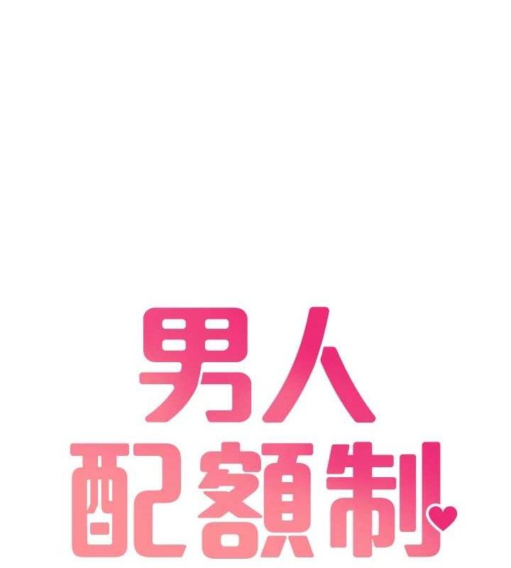 男人配额制第8話-明明是我先的&hellip;!