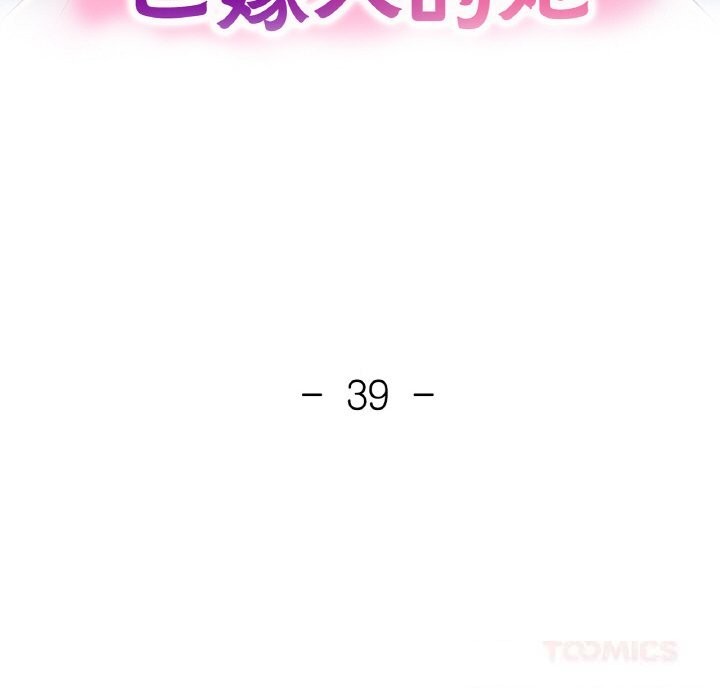 已嫁人的她第39話