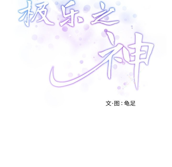 极乐之神第55話