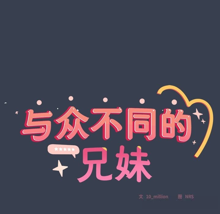 與眾不同的兄妹第8話