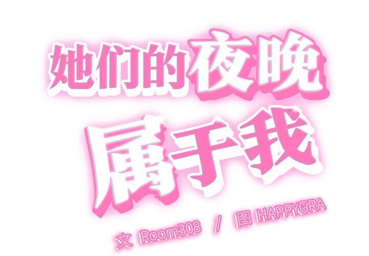 她們的夜晚屬於我第2話