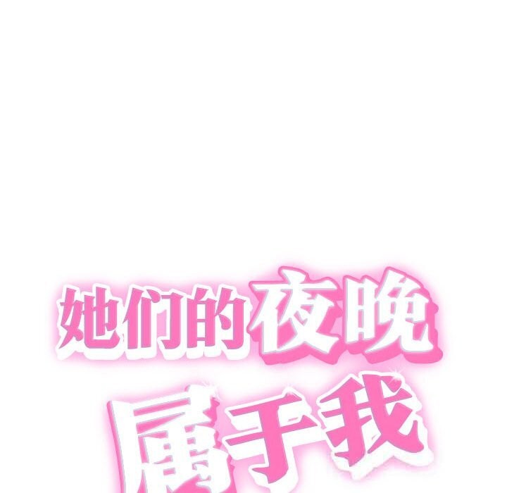 她們的夜晚屬於我第3話