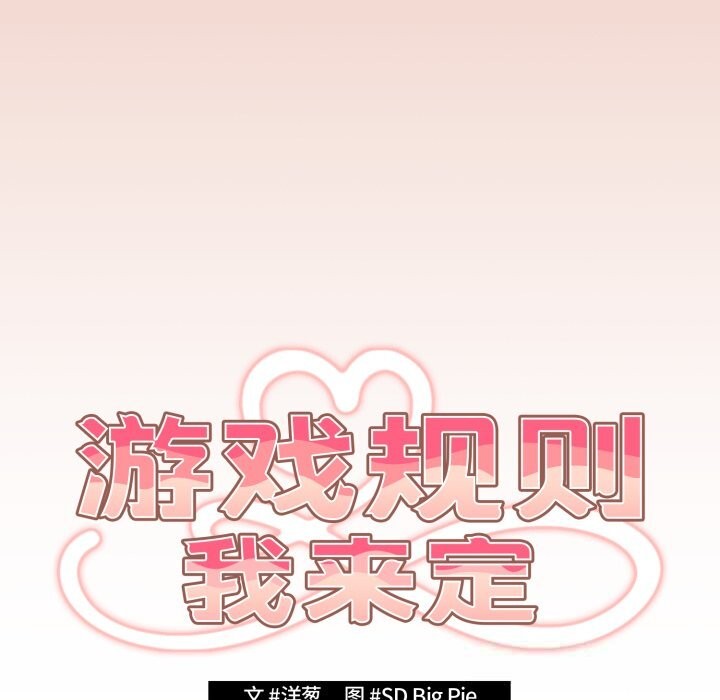遊戲規則我來定第112話