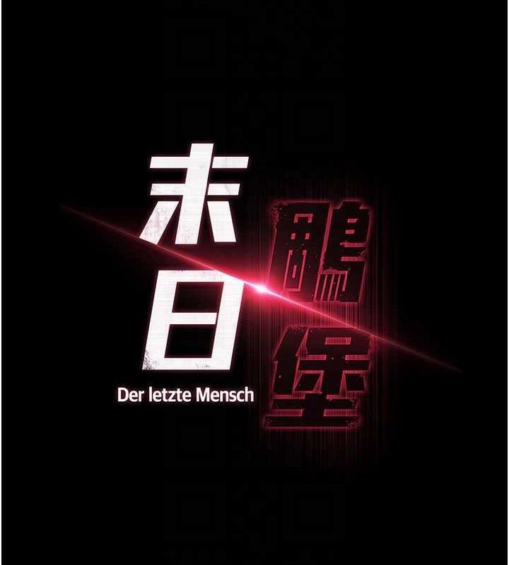 末日鵰堡第40話-活生生的老二才對味