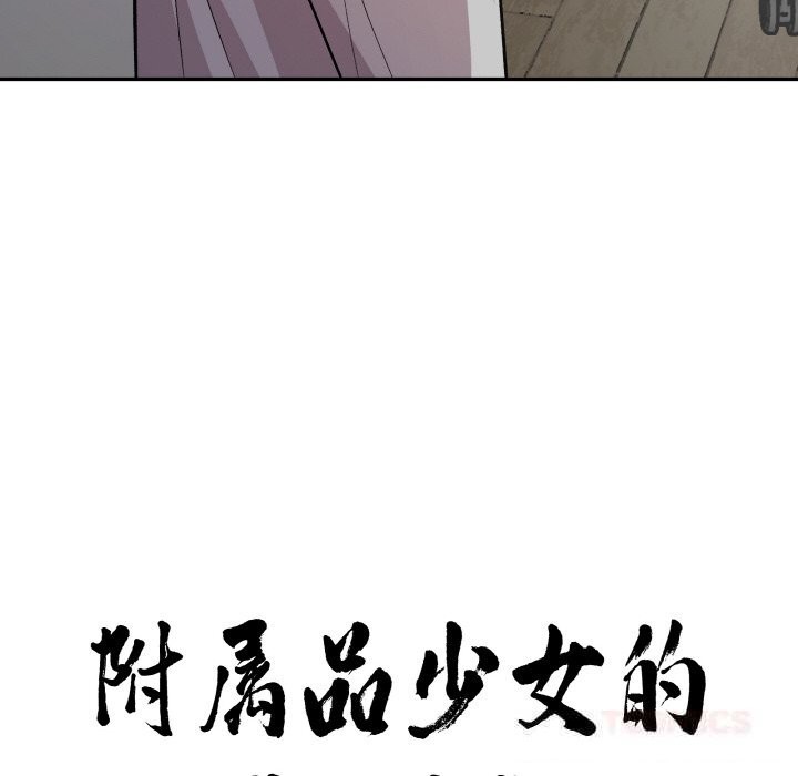 附屬品少女的叛逆期第11話