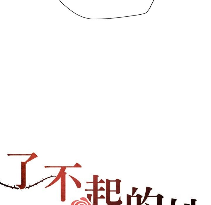 了不起的她第78話