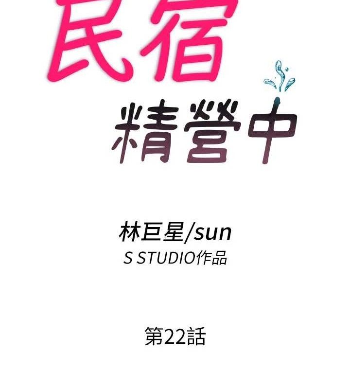 民宿精营中第22話-人家想跟你慢慢玩&hearts;