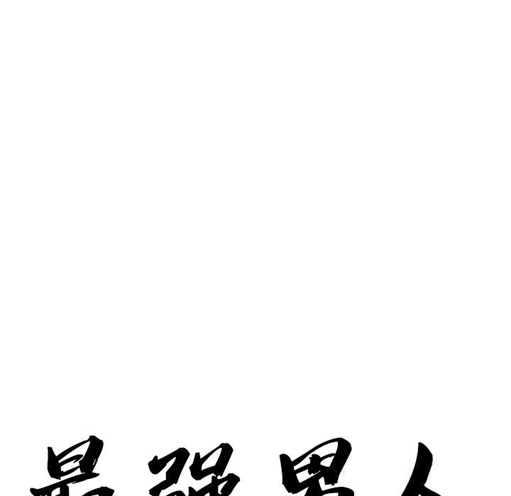 最強男人第35話