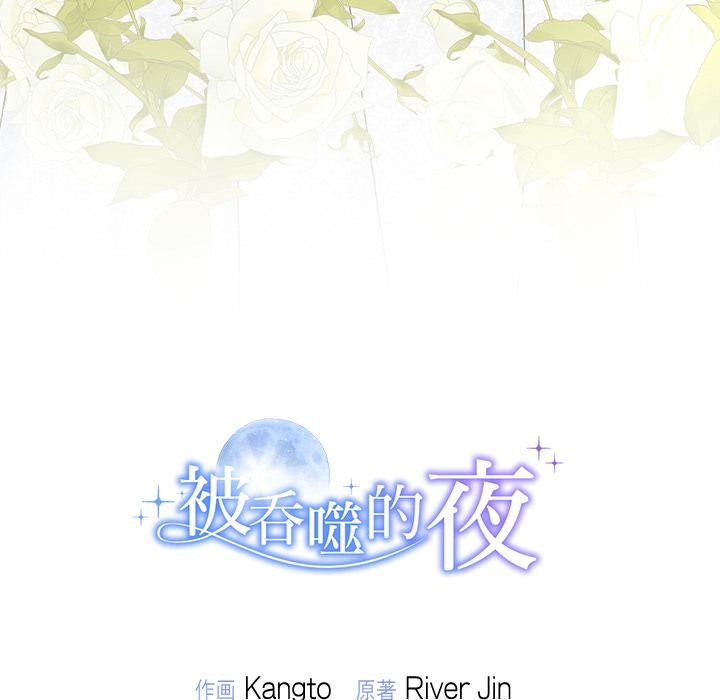 被吞噬的夜第48話