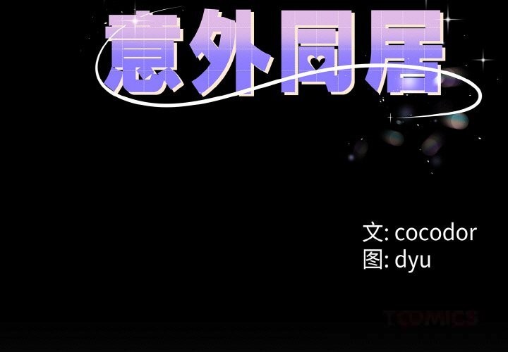 與初戀的以外同居第28話