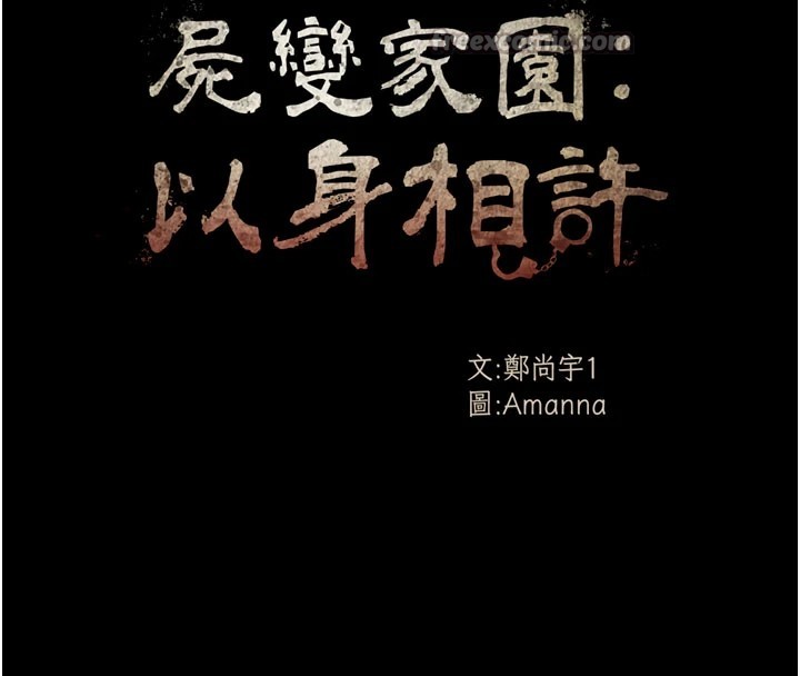 屍變家園:以身相許第1話-以處女之身交換生存