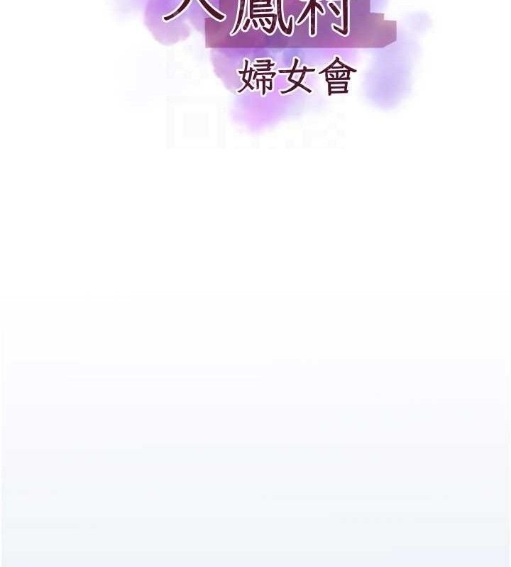 大鳳村婦女會第10話-我老公不在家哦&hearts;