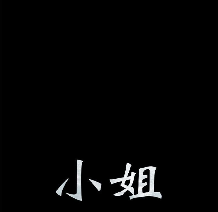 小姐第83話