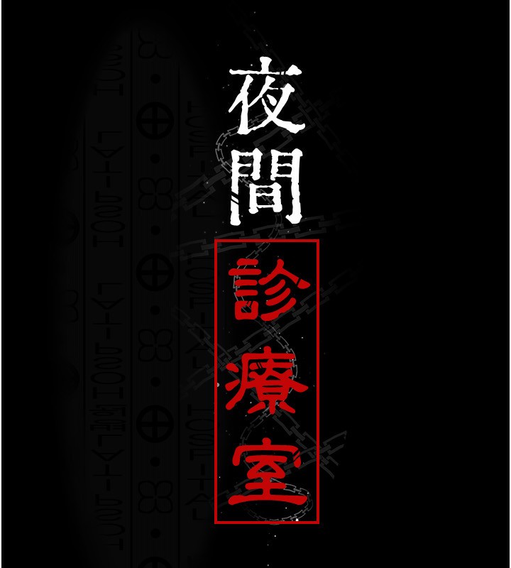 夜間診療室第118話-主人的愛屬於我
