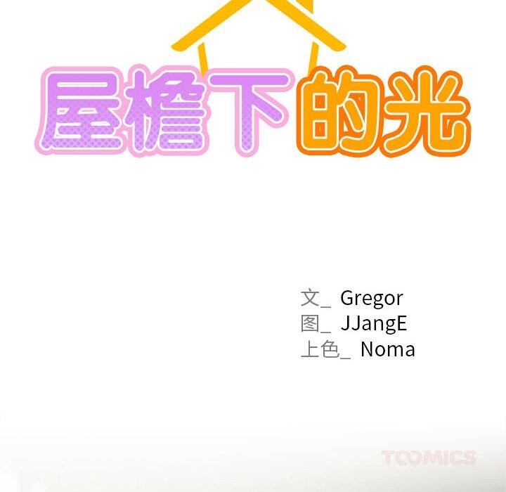 屋檐下的光第87話