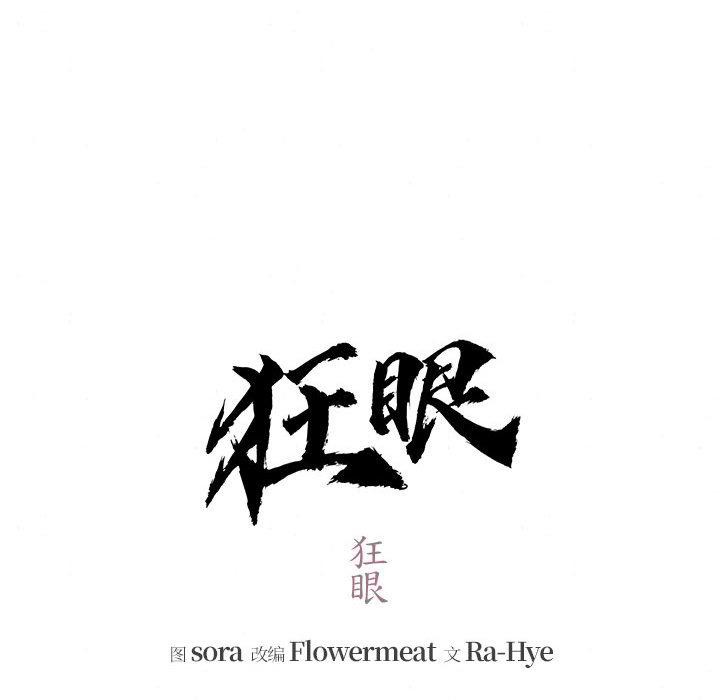 狂眼第75話