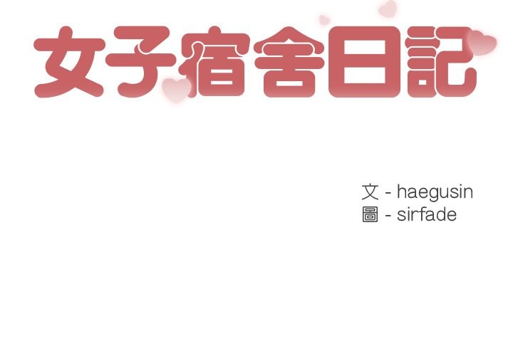 女子宿捨日記第11話