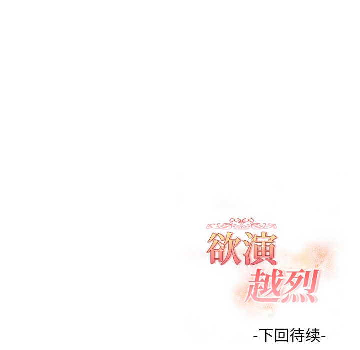 欲演越烈第2话