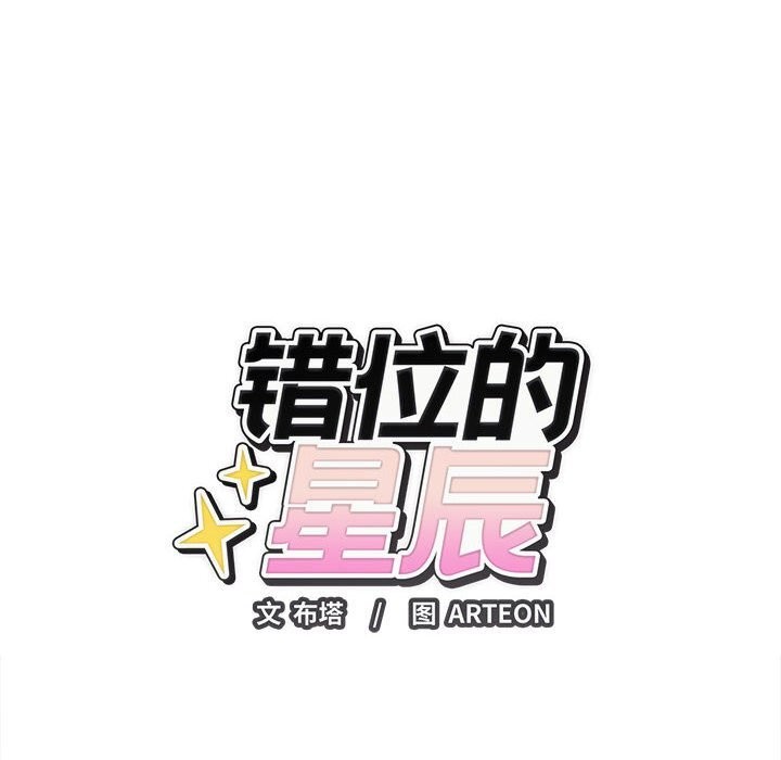 錯位的星辰第8話