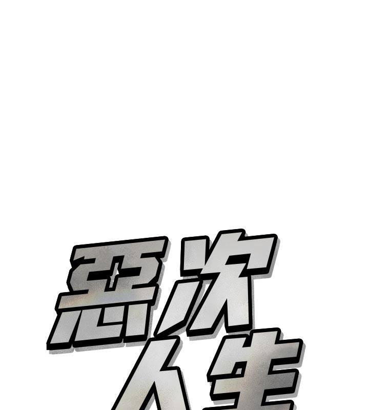 恶次人生第38話-他玷汙了琪恩的純潔!!